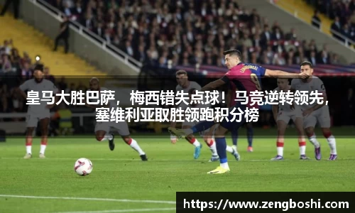 皇马大胜巴萨，梅西错失点球！马竞逆转领先，塞维利亚取胜领跑积分榜