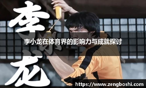 李小龙在体育界的影响力与成就探讨