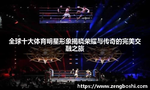 全球十大体育明星形象揭晓荣耀与传奇的完美交融之旅