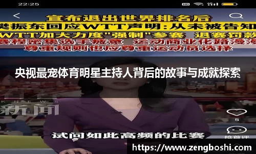 央视最宠体育明星主持人背后的故事与成就探索