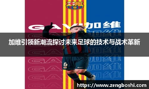 加维引领新潮流探讨未来足球的技术与战术革新
