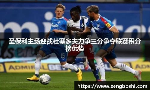 圣保利主场迎战杜塞多夫力争三分争夺联赛积分榜优势