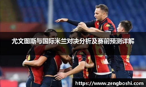 尤文图斯与国际米兰对决分析及赛前预测详解