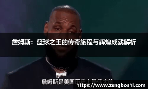 詹姆斯：篮球之王的传奇旅程与辉煌成就解析
