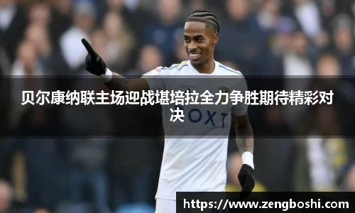 贝尔康纳联主场迎战堪培拉全力争胜期待精彩对决