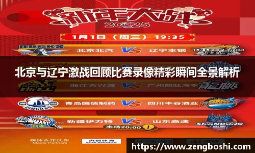 北京与辽宁激战回顾比赛录像精彩瞬间全景解析
