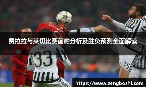 费拉拉与莱切比赛前瞻分析及胜负预测全面解读