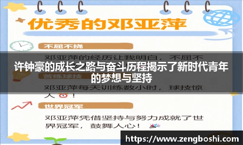 许钟豪的成长之路与奋斗历程揭示了新时代青年的梦想与坚持