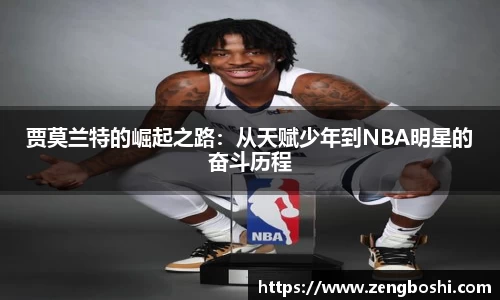 贾莫兰特的崛起之路：从天赋少年到NBA明星的奋斗历程