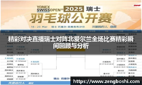精彩对决直播瑞士对阵北爱尔兰全场比赛精彩瞬间回顾与分析