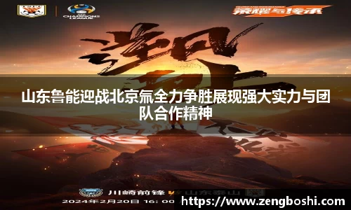 山东鲁能迎战北京氚全力争胜展现强大实力与团队合作精神