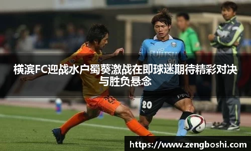 横滨FC迎战水户蜀葵激战在即球迷期待精彩对决与胜负悬念