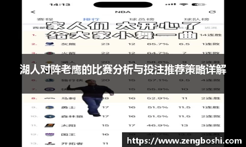 湖人对阵老鹰的比赛分析与投注推荐策略详解