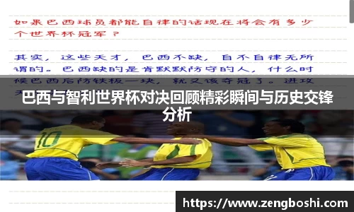 巴西与智利世界杯对决回顾精彩瞬间与历史交锋分析