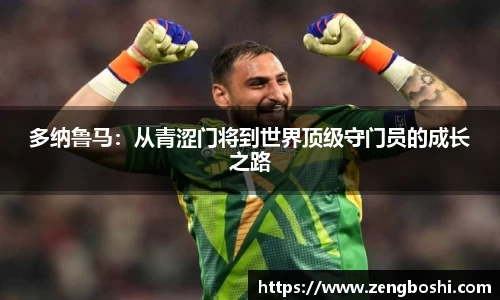 多纳鲁马：从青涩门将到世界顶级守门员的成长之路