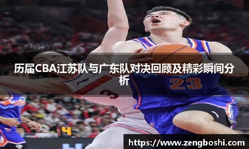 历届CBA江苏队与广东队对决回顾及精彩瞬间分析