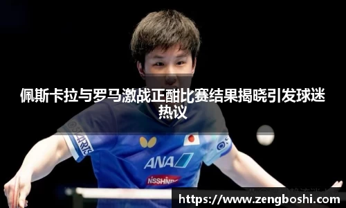 佩斯卡拉与罗马激战正酣比赛结果揭晓引发球迷热议