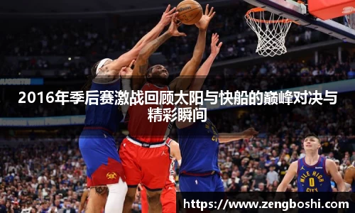 2016年季后赛激战回顾太阳与快船的巅峰对决与精彩瞬间