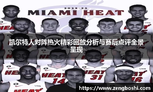 凯尔特人对阵热火精彩回放分析与赛后点评全景呈现