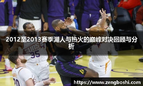2012至2013赛季湖人与热火的巅峰对决回顾与分析